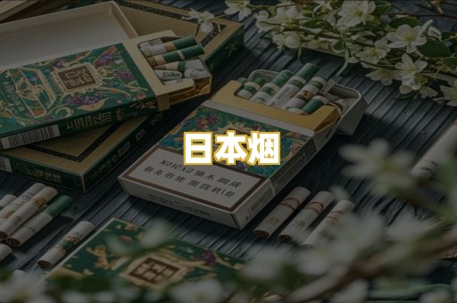 日本烟